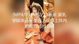 [MP4/314M]7/11最新 豪乳学妹架在坐便器上轮番上阵内射粉穴VIP1196