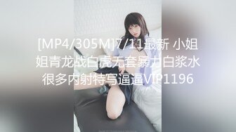 [MP4/305M]7/11最新 小姐姐青龙战白虎无套暴力白浆水很多内射特写逼逼VIP1196