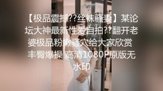 【极品震撼??丝袜骚妻】某论坛大神最新性爱自拍??翻开老婆极品粉嫩骚穴给大家欣赏 丰臀爆操 高清1080P原版无水印