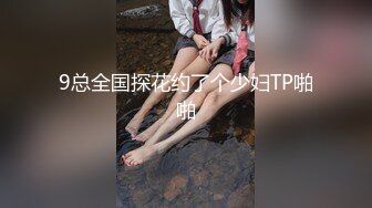 9总全国探花约了个少妇TP啪啪