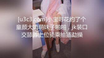 [u3c3.com]小宝寻花约了个童颜大奶萌妹子啪啪，jk装口交舔弄上位骑乘抽插勐操