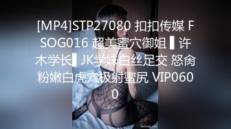 [MP4]STP27080 扣扣传媒 FSOG016 超美蜜穴御姐 ▌许木学长▌JK学妹白丝足交 怒肏粉嫩白虎穴极射蜜尻 VIP0600