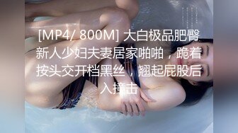 [MP4/ 800M] 大白极品肥臀新人少妇夫妻居家啪啪，跪着按头交开档黑丝，翘起屁股后入撞击