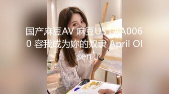 国产麻豆AV 麻豆US LAA0060 容我成为妳的奴隶 April Olsen