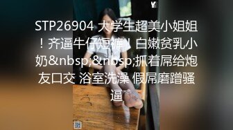 STP26904 大学生超美小姐姐！齐逼牛仔短裤！白嫩贫乳小奶&nbsp;&nbsp;抓着屌给炮友口交 浴室洗澡 假屌磨蹭骚逼