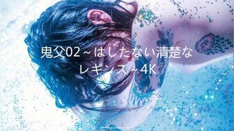 鬼父02～はしたない清楚なレギンス～4K