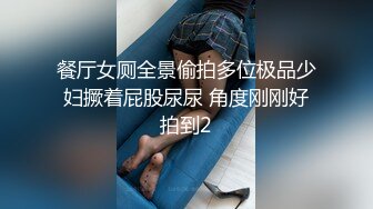 餐厅女厕全景偷拍多位极品少妇撅着屁股尿尿 角度刚刚好拍到2