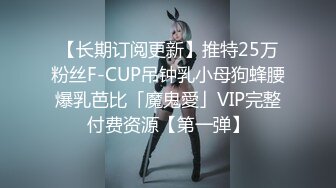 【长期订阅更新】推特25万粉丝F-CUP吊钟乳小母狗蜂腰爆乳芭比「魔鬼愛」VIP完整付费资源【第一弹】