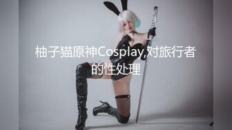 柚子猫原神Cosplay,对旅行者的性处理