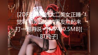 [2DF2]漂亮的大二美女正睡觉呢 被刚回来的男友拉起来打一炮再说 - [MP4/0.5MB][BT种子]