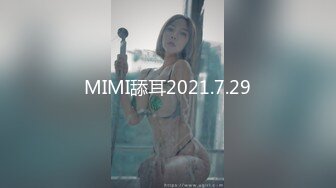 MIMI舔耳2021.7.29