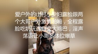 爱户外的山村小少妇露脸跟两个大哥户外激情啪啪，全程露脸吃奶玩逼口交大鸡巴，淫声荡语让小哥多体位爆草