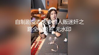 自制剧变态夫妻的人贩迷奸之路全程语言 无水印