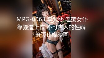 MPG-0063 李允熙 淫荡女仆靠骚逼上位 不可告人的性癖 麻豆传媒映画