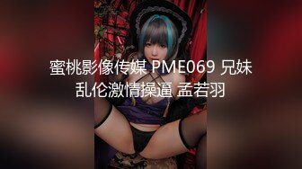 蜜桃影像传媒 PME069 兄妹乱伦激情操逼 孟若羽