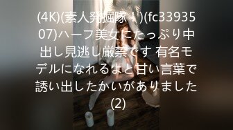 (4K)(素人発掘隊！)(fc3393507)ハーフ美女にたっぷり中出し見逃し厳禁です 有名モデルになれるよと甘い言葉で誘い出したかいがありました (2)