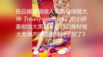 极品媚黑骚婊人妻顶级绿帽大神『reallysweettea』把小娇妻献给大黑屌，小巧的身材被大老黑肉棒直接捅到子宫了3 (2)