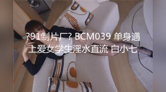 ?91制片厂? BCM039 单身遇上爱女学生淫水直流 白小七