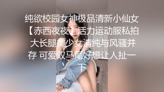 纯欲校园女神极品清新小仙女【赤西夜夜】活力运动服私拍 大长腿美少女清纯与风骚并存 可爱双马尾好想让人扯一下