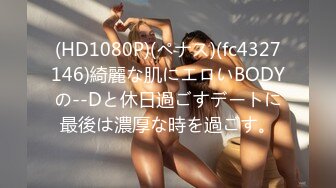 (HD1080P)(ペナス)(fc4327146)綺麗な肌にエロいBODYの--Dと休日過ごすデートに最後は濃厚な時を過ごす。