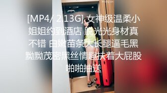 [MP4/ 2.13G] 女神级温柔小姐姐约到酒店 脱光光身材真不错 白嫩苗条大长腿逼毛黑黝黝茂密黑丝情趣扶着大屁股啪啪抽送