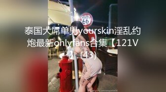 泰国大屌单男yourskin淫乱约炮最新onlyfans合集【121V】 (43)