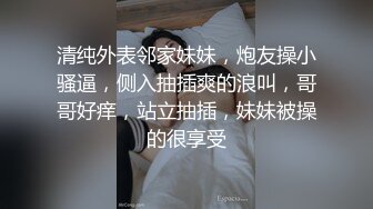 清纯外表邻家妹妹，炮友操小骚逼，侧入抽插爽的浪叫，哥哥好痒，站立抽插，妹妹被操的很享受