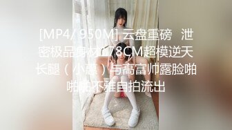 [MP4/ 950M] 云盘重磅㊙泄密极品身材178CM超模逆天长腿（小惠）与高富帅露脸啪啪啪不雅自拍流出