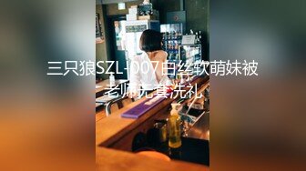 三只狼SZL-007白丝软萌妹被老师无套洗礼