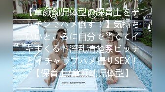 【童颜幼児体型の保育士をデカチンでハメ倒す！】気持ちいいところに自分で当ててイキまくるド淫乱清楚系ビッチとイチャラブハメ撮りSEX！【保育士/童颜幼児体型】