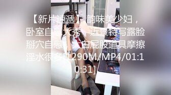 【新片速遞】 韵味美少妇，卧室自慰大秀，近景特写露脸掰穴自慰，大白屁股道具摩擦淫水很多[1290M/MP4/01:10:31]