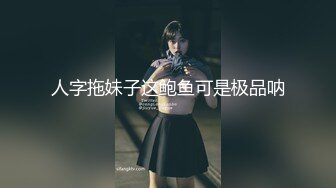 人字拖妹子这鲍鱼可是极品呐