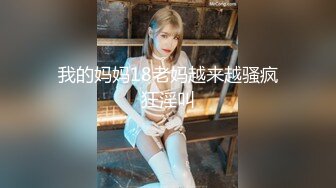 我的妈妈18老妈越来越骚疯狂淫叫