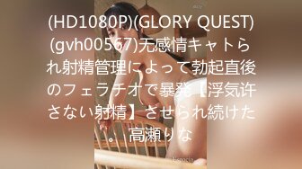 (HD1080P)(GLORY QUEST)(gvh00567)无感情キャトられ射精管理によって勃起直後のフェラチオで暴発【浮気许さない射精】させられ続けた。 高瀬りな