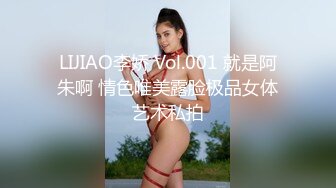 LIJIAO李娇 Vol.001 就是阿朱啊 情色唯美露脸极品女体艺术私拍