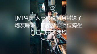 [MP4]新人高颜值苗条嫩妹子炮友啪啪，口交舔弄上位骑坐自己动搞了两炮