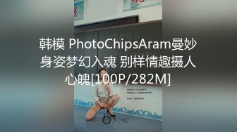 韩模 PhotoChipsAram曼妙身姿梦幻入魂 别样情趣摄人心魄[100P/282M]