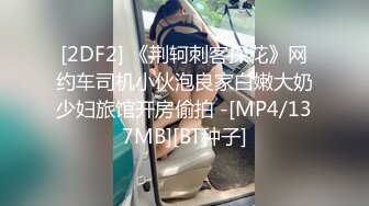 [2DF2] 《荆轲刺客探花》网约车司机小伙泡良家白嫩大奶少妇旅馆开房偷拍 -[MP4/137MB][BT种子]