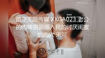 星空无限传媒 XKGA023 老公的肉棒狠狠插入我的讨厌闺蜜的肉穴 宋可