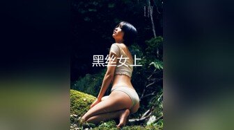 黑丝女上