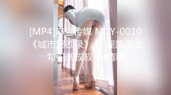 [MP4]麻豆传媒 MCY-0010《城市淫欲录》❤️淫荡侄女勾引亲叔叔-白靖寒