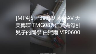 [MP4]STP30729 國產AV 天美傳媒 TMG087 淫蕩媽勾引兒子的同學 白熙雨 VIP0600