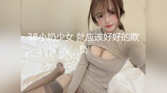 38小奶少女 就应该好好的欺负