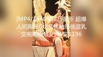 [MP4/1640M]8/5最新 超爆人间胸器G奶名优私拍挑逗乳交啪啪极致女神VIP1196