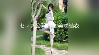 セレブ公開調教 美咲結衣