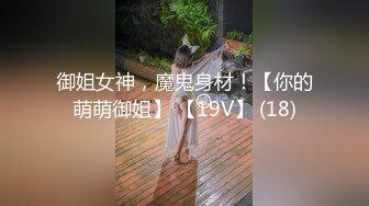 御姐女神，魔鬼身材！【你的萌萌御姐】 【19V】 (18)