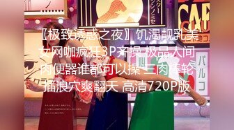 〖极致诱惑之夜〗饥渴靓乳美女网咖疯狂3P齐操 极品人间肉便器谁都可以操 三肉棒轮插浪穴爽翻天 高清720P版