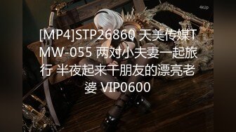 [MP4]STP26860 天美传媒TMW-055 两对小夫妻一起旅行 半夜起来干朋友的漂亮老婆 VIP0600