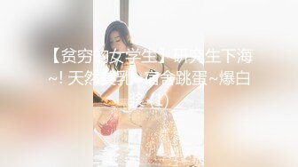 【贫穷的女学生】研究生下海~! 天然美乳~宿舍跳蛋~爆白浆 (1)