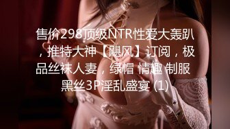 售价298顶级NTR性爱大轰趴，推特大神【飓风】订阅，极品丝袜人妻，绿帽 情趣 制服 黑丝3P淫乱盛宴 (1)